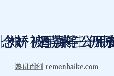 念奴娇·被酒呈荔裳等三公仍用原韵是什么意思的图片